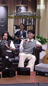 1.1M views · 32K reactions | คนละคนกัน 5555 Part.3 [Song Rider Summer...