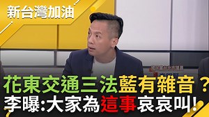 9.2K views · 458 reactions | 傅執意闖關＂錢坑法案＂藍委急踩剎車！ 李明賢：大家都為＂這事＂哀哀叫 ※00:42 李明賢還原黨團大會當下氣氛 ※03:00 王義川揭台灣高鐵40%是官股 一鍵加入脆圈圈： https://www.threads.net/@setnewslive 三立LIVE新聞IG： https://www.instagram.com/setnewslive/ #花蓮 #花東快 #錢坑法案 #傅崐萁 #立法院 #三讀 #新台灣加油 | 新台灣加油 | Facebook