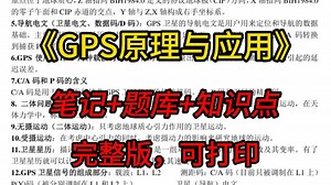 GPS原理与应用期末复习，知识点总结+题库+复习笔记完整版