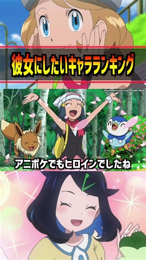 【ポケモン】一番彼女にしたいポケモンキャラはこの子！？#ポケモン #アニポケ #はるかっと