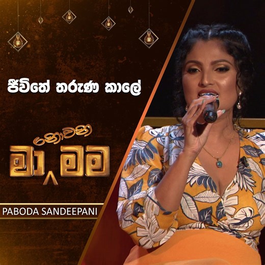 Watch Full Episode : https://youtu.be/P0LrjK5mU7k Full Song : https://youtu.be/eHBCFFr14p4 Jeewithe Tharuna Kale (ජීවිතේ තරුණ කාලේ) | Paboda Sandeepani | Ma Nowana Mama | TV Derana Watch Ma Nowana Mama Programmes & More Updates https://www.youtube.com/channel/UCjoHgKC53A6DontGbjp0Fbw Follow us on 🔗 Facebook 👉🏼 https://www.facebook.com/tvderanaofficial 🔗 Instagram 👉🏼 https://www.instagram.com/tv_derana 🔗 Twitter 👉🏼 https://twitter.com/tvderana 🔗 TikTok 👉🏼 https://www.tiktok.com/@tvder