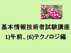 基本情報技術者試験講座、1)午前、(6)テクノロジ編