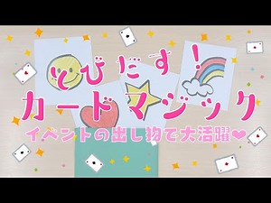 【 とびだす！カードマジック 】誕生日会 出し物 〈 保育園 幼稚園 〉