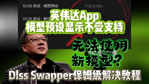 英伟达app模型预设不受支持？无法使用最新M/K/L模型？dlss swapper解决！