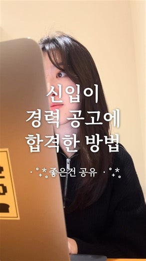 박번트 on Instagram: "저를 팔로우 하시고 댓글에 ‘합격’을 남겨주시면 신입이 경력 공고에 서류 합격할 수 있었던 ① 챗GPT로 JD 분석하는 법 ② 라이너 AI로 기업 분석하는 법 두 가지를 핵심만 깔끔하게 정리해서 공유드립니다! 💝 #광고 저는 라이너AI + 챗GPT 둘을 같이 쓰면서 서류 작성을 했는데, 무엇보다 최근 공식 벤치마크에서 정확도 1위를 기록한 ‘라이너 AI’ 덕분에 기업 분석하는 시간을 절반 이상 줄이고 자소서/포트폴리오 정리에 큰 도움을 받았습니닷 🥹 요즘 채용 시장에서 더더욱 중요해진 직무 적합 여부.. 빠르고 정확한 취업 준비에 도움이 되었으면 좋겠습니다 감사합니다 👩‍💻❤️‍🔥 *현재 재직 중인 회사와 무관합니다. #라이너AI #라이너 #AI #취업준비 #취준 #꿀팁 #AI추천"