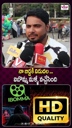 నా బిడ్డకి విడుదల | Public Opinion about Ibomma 2.o |Viral Updates