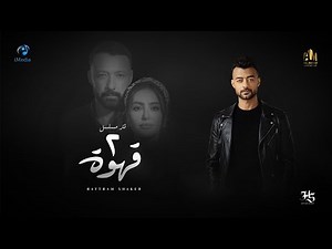 Haytham Shaker - 2 Qahwa (EXCLUSIVE) | هيثم شاكر- تتر مسلسل 2 قهوة