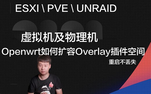虚拟机及物理机下openwrt如何扩容Overlay插件空间,ESXI\PVE\UNRAID等其他虚拟机均适用，重启不丢失空间