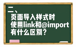 【HTML】二、 页面导入样式时，使用link和@import有什么区别？