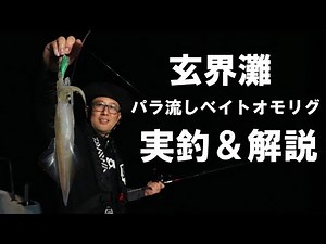 Bait Omori rig explanation: Night squid fishing with sea anchor and parachute anchor in the Genka...
