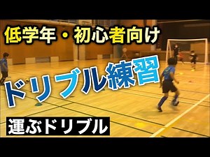 【ジュニア低学年】運ぶドリブルの練習【フットサル・サッカー初心者向け練習メニュー】