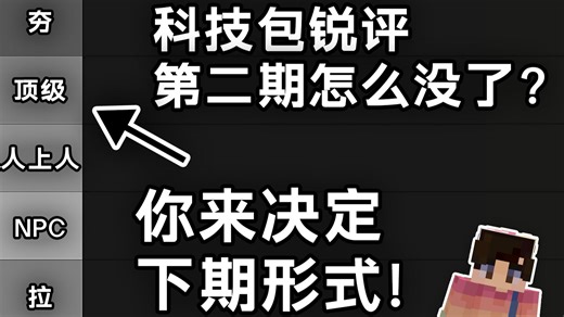 锐评科技整合包第二期去哪了？你来决定下期形式！