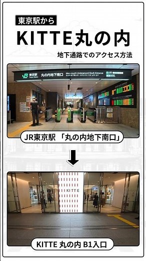 東京駅からKITTE丸の内への行き方【地下通路】丸の内地下南口からB1入口まで約1分40秒