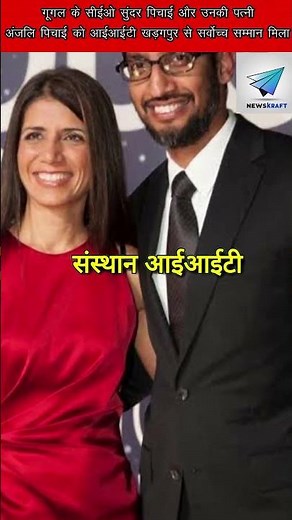 Google CEO Sundar Pichai and wife Anjali Pichai honored by IIT Kharagpur in San Francisco! 🌟 #Sundar