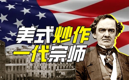 炒作界的宗师是谁？【硬核狠人48】