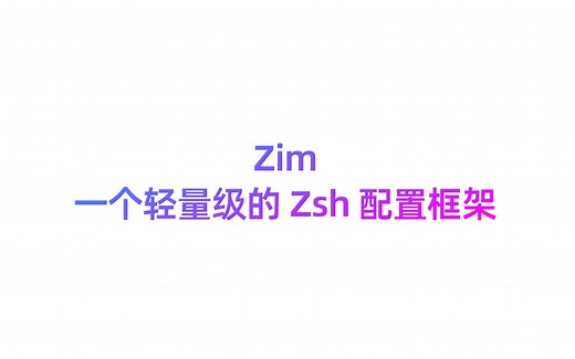 zim 一个轻量级 zsh 框架安装演示