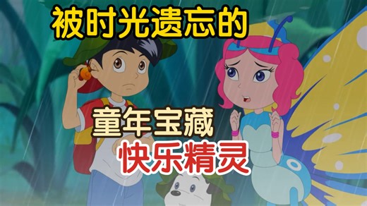 男孩把快乐卖给想变蝴蝶的毛毛虫？寻找看过这部童年动画的人！怎样才能获得快乐？这部动画告诉你答案【年末特辑】