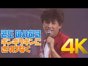 [4K] 콘도 마사히코(近藤真彦) - 긴기라기니 사리게나쿠(ギンギラギンにさりげなく) 1981 4K AI Upscaling
