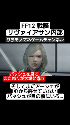 [FF12 Famous Scene] I saved Ashe, but I still haven't forgiven Basch...🤯⁉️ #shorts #short #gamepl...