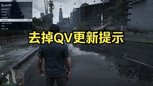 【GTA传承版】去掉QuantV更新提示方法