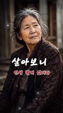 살아보니 인생 별거 없더라 #감성영상 #ai영상 #트로트 #노년이야기 #노래 #쇼츠