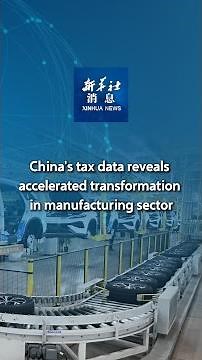 Xinhua News | China's tax data reveals accelerated transformation in manufacturing sector