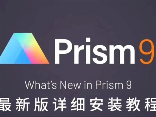 GraphPad Prism 9.3 软件下载【含全版本安装包】 详细安装教程