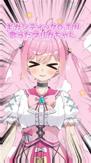 ギガンティックO.T.N歌ってみた！ #vtuber