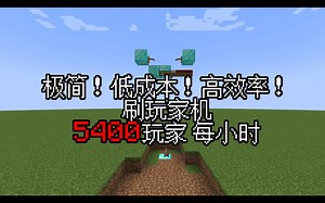 MC 极简 | 全自动 | 高效率 の 刷玩家机 | 5400玩家每小时