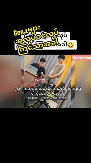 ချေ_ ချေပဲ😎😎 #funnytiktok #funnyvideos #genz #funnyocean #funnyvedio #funny #foryou #foryoupage #myanmaredit #myanmartiktok🇲🇲🇲🇲 #myanmartiktok #myanmartiktok #cupcut #viral #comedyvedio #comedy #funnymoments