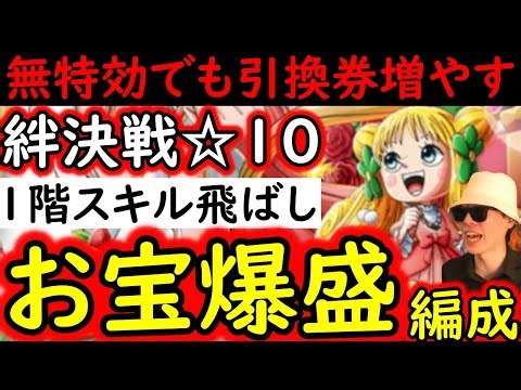 [トレクル]絆決戦12月VSしらほし＆マンシェリー☆10 楽々●●億火力! 自陣無特効でもお宝引換券を増やすお得編成! 1階スキル飛ばし! [行動変化後想定][OPTC][kizuna clash]