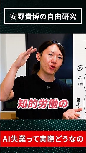 AI失業は実際どれくらい起きるのか？／AI失業の３つの仮説とは／予測データを比較／ジェボンズのパラドックスとは／日本は人手不足をAIで解消？ #安野貴博 #AI