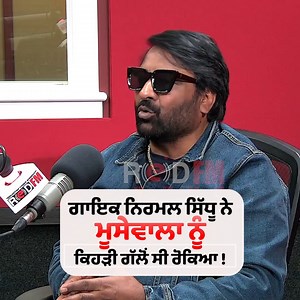 371K views · 10K reactions | ਗਾਇਕ ਨਿਰਮਲ ਸਿੱਧੂ ਨੇ ਮੂਸੇਵਾਲਾ ਨੂੰ ਕਿਹੜੀ...