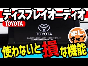 [Toyota Display Audio] Useful features you'll regret not using
