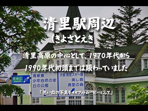 清里駅周辺（きよさとえき）清里高原の中心として 1970年代から1990年代初頭までは賑わっていました ４Ｋ
