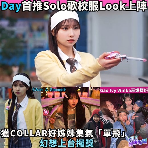 9.3K views · 342 reactions | Day首推Solo歌校服Look上陣 獲COLLAR好姊妹集氣「單飛」...
