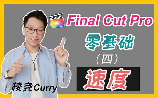 【FCPX零基础教学】第4节 如何改变视频速度？必看！(Final Cut Pro X）
