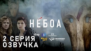 Небоа / S01E02 из 08 / озвучка