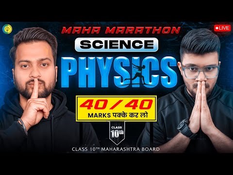 40/40 in Science 1 - PHYSICS (Maha Marathon) | Class 10 Maharashtra Board Exam 2026