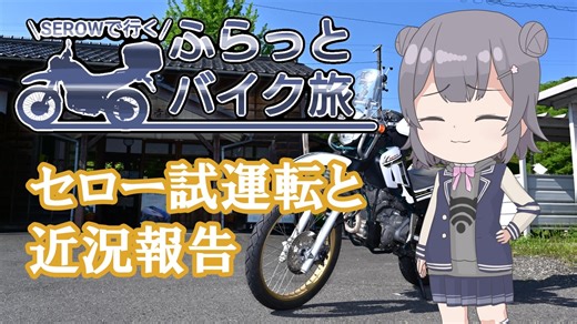 【CeVIO車載】セローの試運転と近況報告