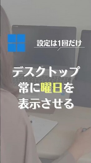 デスクトップ常に曜日表示させる方法