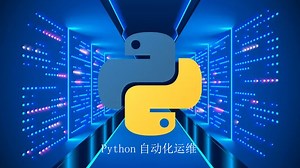 Python自动化封禁IP(配置网络设备)