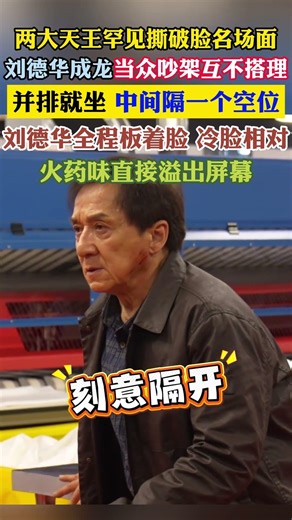 #刘德华 #成龙 #活久见名场面 活久见！刘德华成龙罕见当众闹僵，同框却隔位分开互不搭理，刘德华全程黑脸，隔着屏幕都能感受到满满的火药味！！