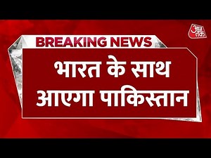 Breaking News: India-Pakistan से जुड़ी बड़ी खबर, आतंकवाद के खिलाफ भारत के साथ आएगा Pakistan | Aaj Tak