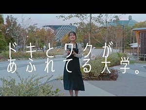 比治山大学 CM「ドキとワクがあふれてる大学。」