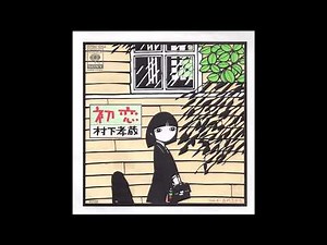初恋／ 村下孝蔵