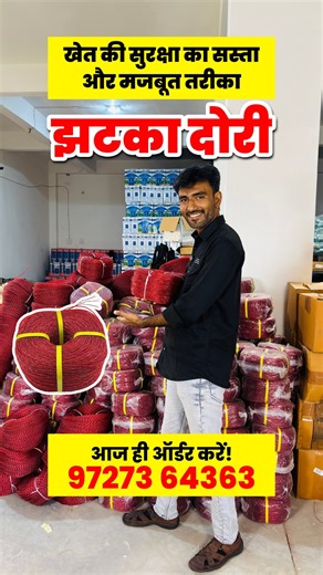 ANSH ZATKA MACHINE & SPRAYER PUMP on Instagram: "खे़त की सुरक्षा का सस्ता और मज़बूत तरीका – झटका दोरी 🚜⚡ खेती की फेंसिंग के लिए अब लाएं प्लास्टिक + स्टील वायर से बनी झटका दोरी – जो है हल्की, मज़बूत और 4-5 साल तक टिकने वाली! ✅ बारिश, धूप, ठंड – हर मौसम में असरदार ✅ खेत में जानवरों को आने से रोकने में मददगार ✅ आसान इंस्टॉलेशन, कम मेंटेनेंस ✅ सस्ती और टिकाऊ – किसानों की पहली पसंद आज ही अपनाएं झटका दोरी और अपने खेत की सुरक्षा पक्की करें!" 📞 ऑर्डर करने के लिए अभी कॉल करें: 97273 64363 #झटकादोरी, #झ