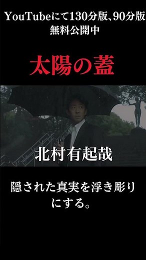 映画「太陽の蓋」無料公開中 #映画 #原発 #政治