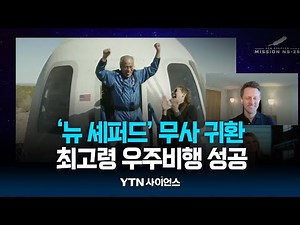 "90세에 이룬 꿈"...민간 우주선 타고 무중력 체험 | 과학뉴스 24.05.20