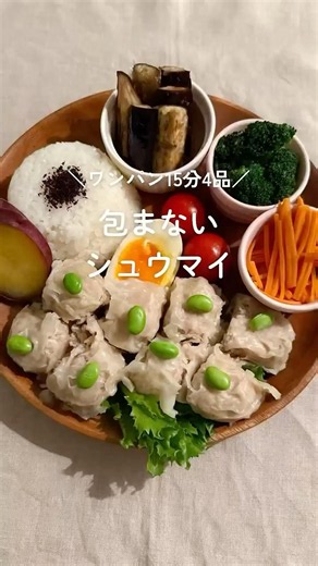包まないシュウマイ